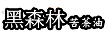 黑森林 苦茶油 電商平台 開張啦!!